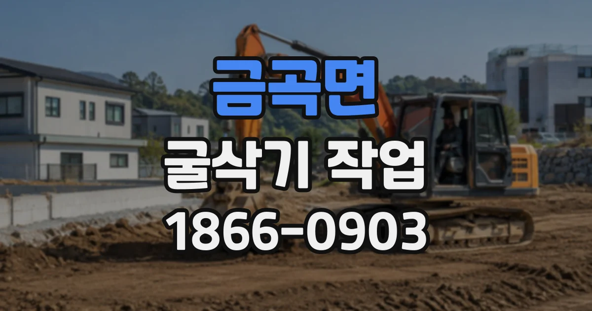 금곡면 굴삭기작업