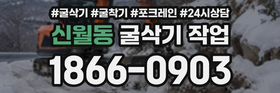 신월동 굴삭기작업 상담 전화 1866-0903