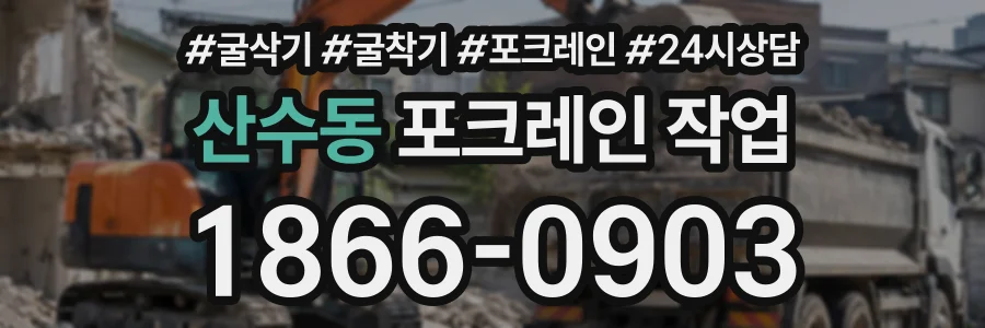 산수동 포크레인작업 상담 전화 1866-0903