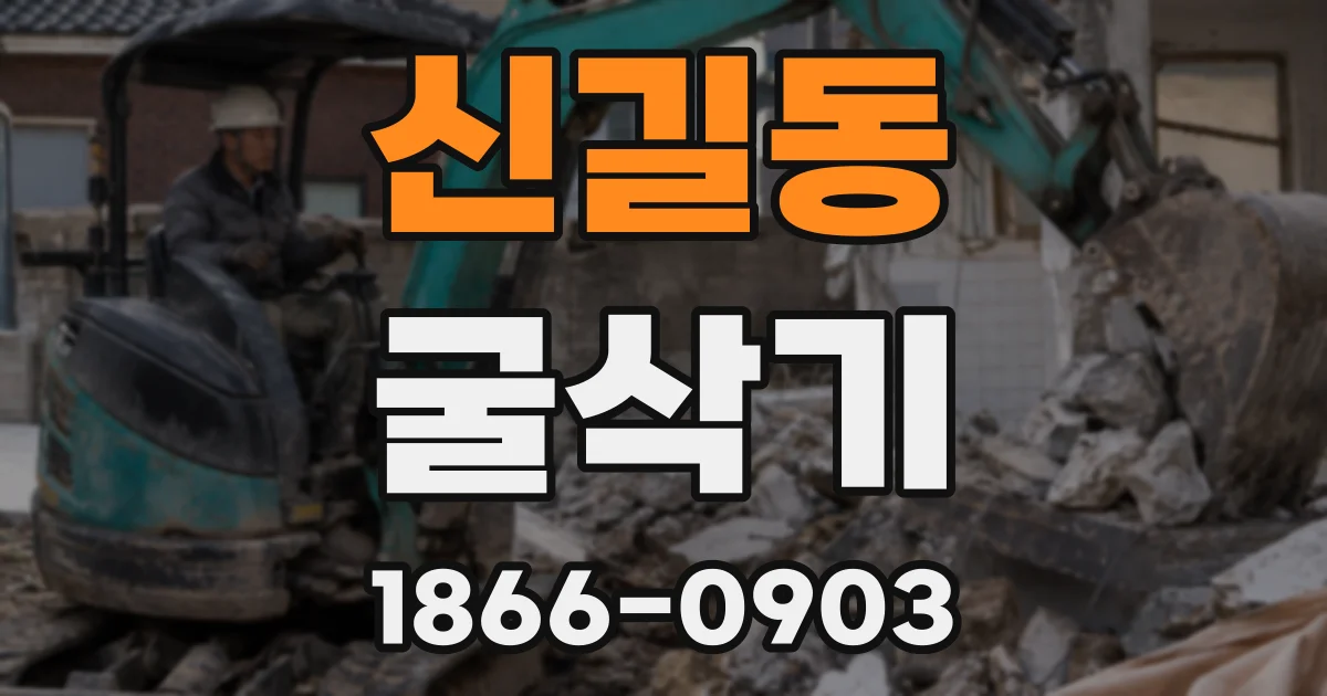 신길동 굴삭기