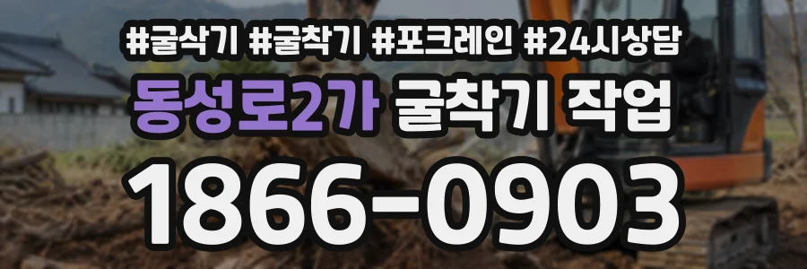 동성로2가 굴착기작업 상담 전화 1866-0903