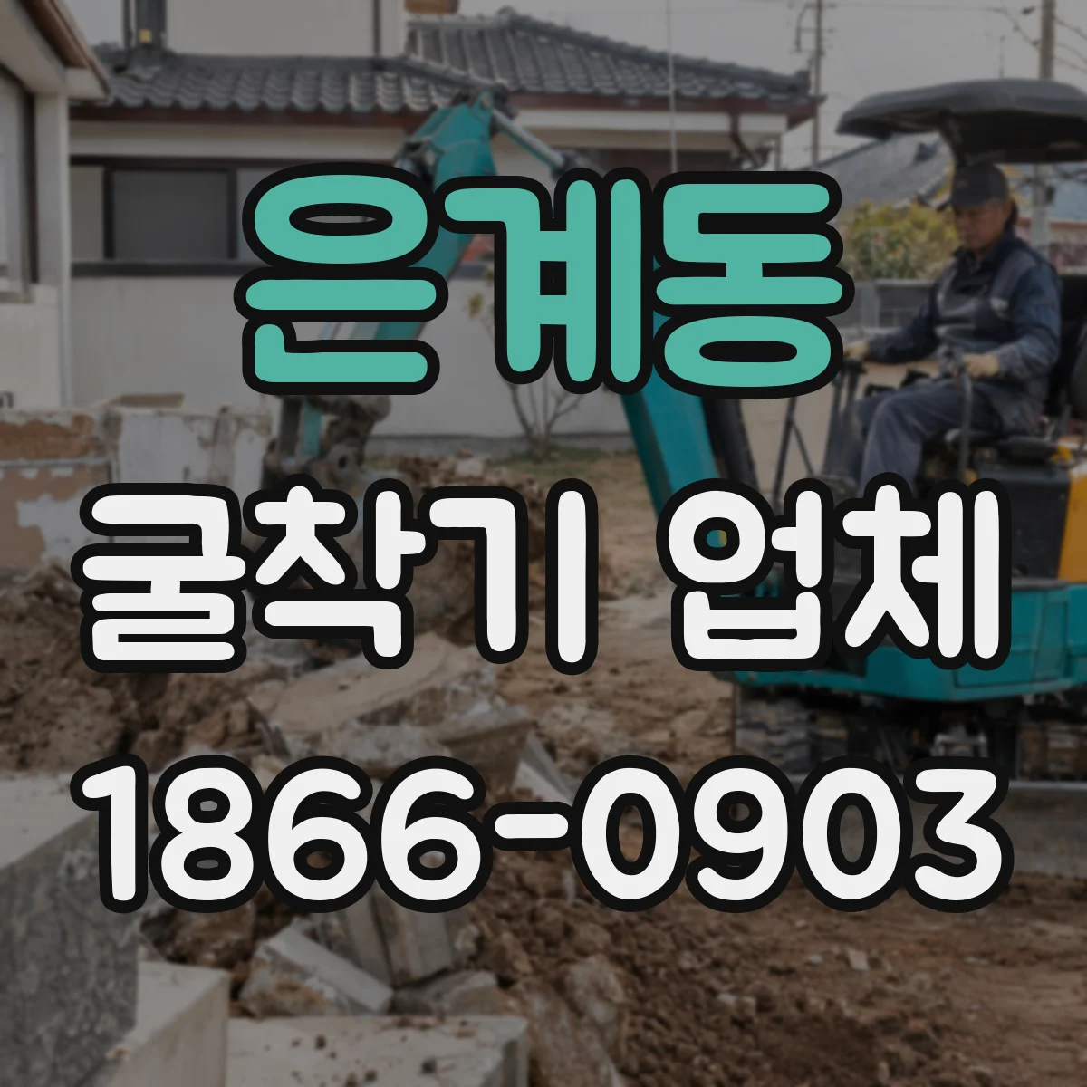 은계동 굴착기 업체