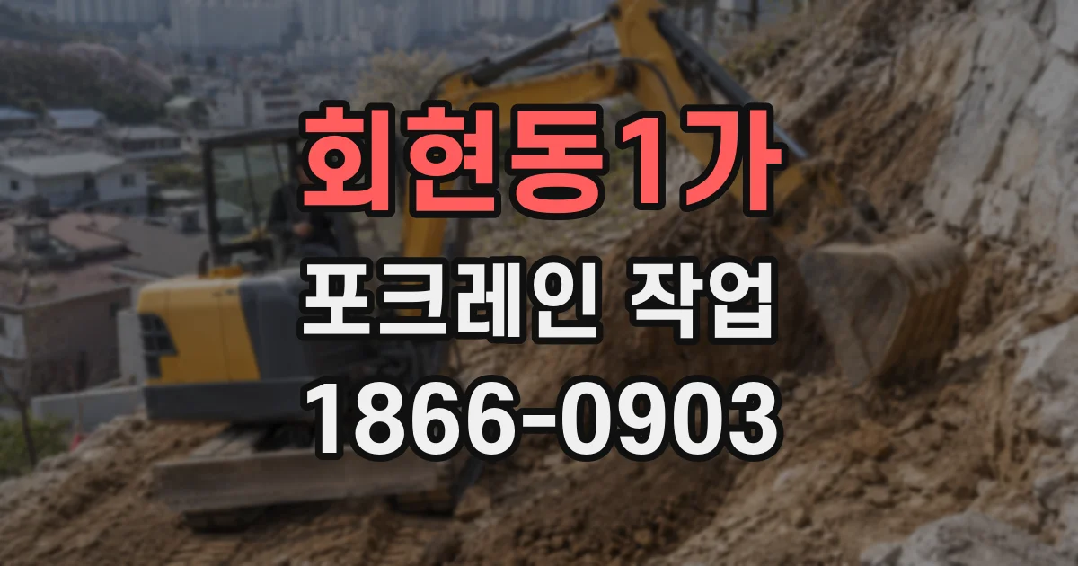 회현동1가 포크레인 작업