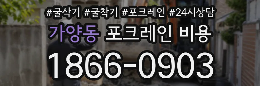 가양동 포크레인비용 상담 전화 1866-0903