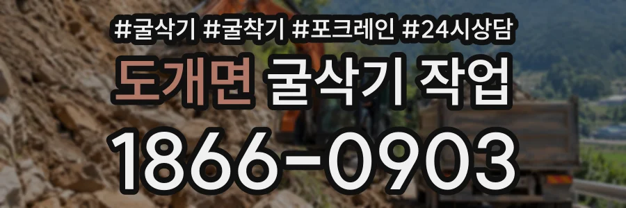 도개면 굴삭기작업 상담 전화 1866-0903