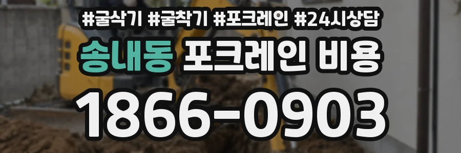 송내동 포크레인 비용