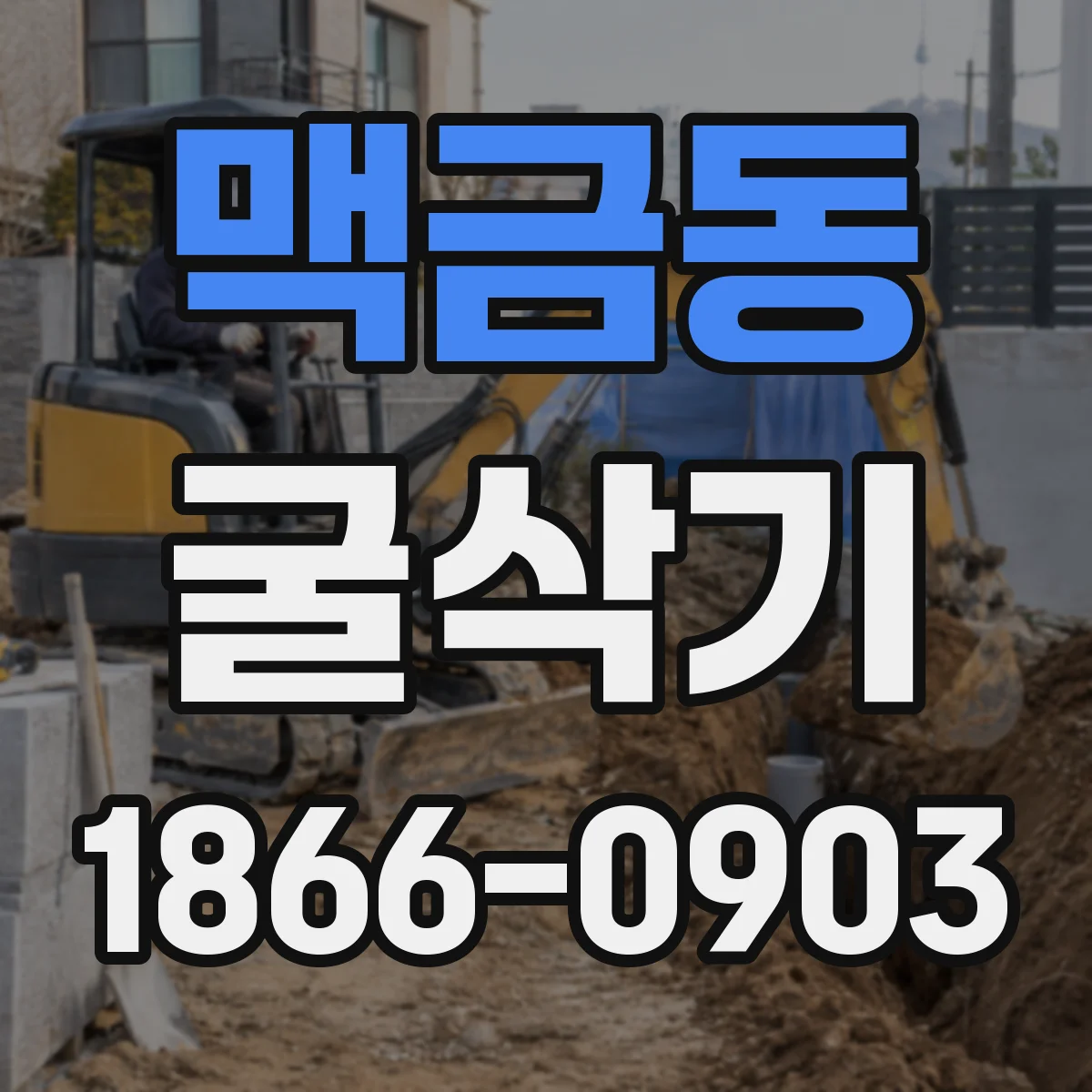 맥금동 굴삭기