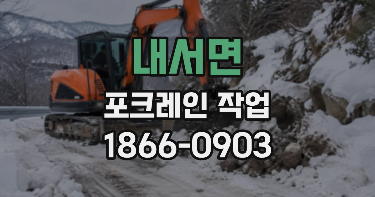내서면 포크레인작업