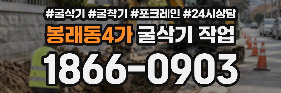 봉래동4가 굴삭기작업 상담 전화 1866-0903