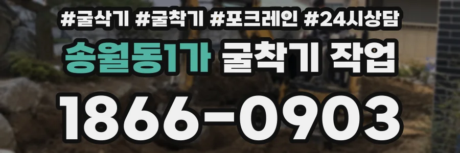 송월동1가 굴착기 작업