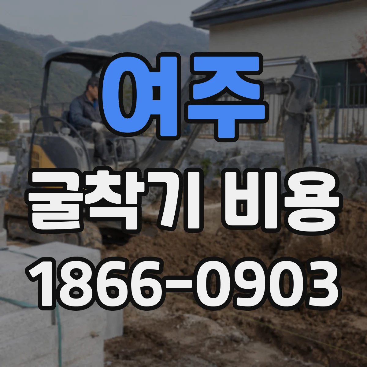 여주 굴착기 비용