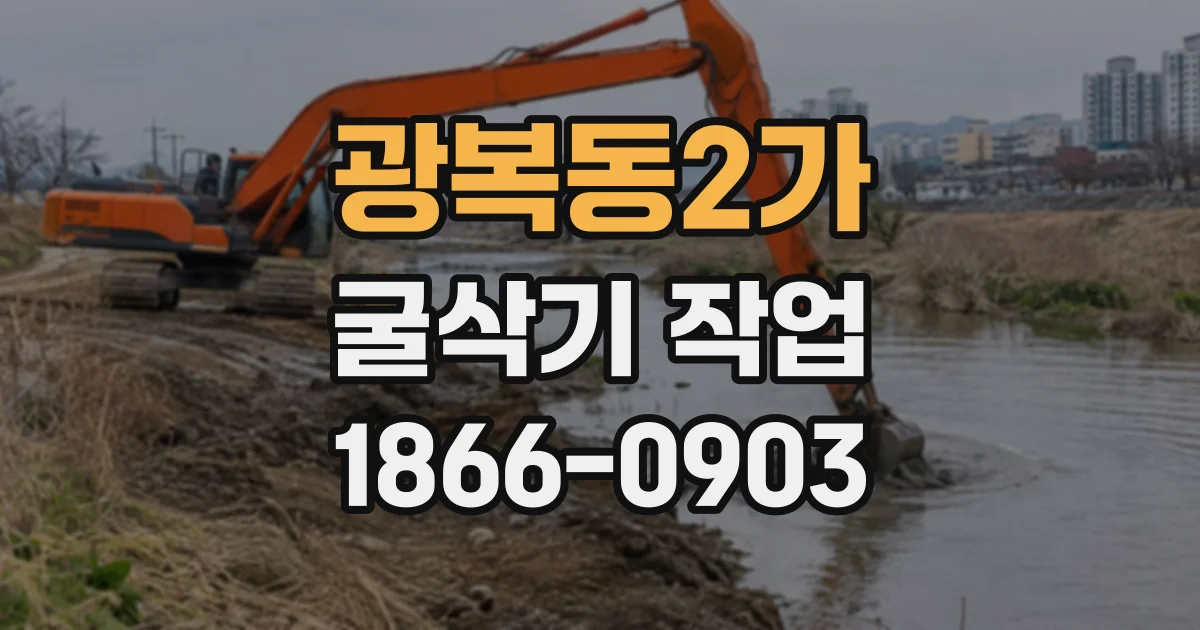 광복동2가 굴삭기작업