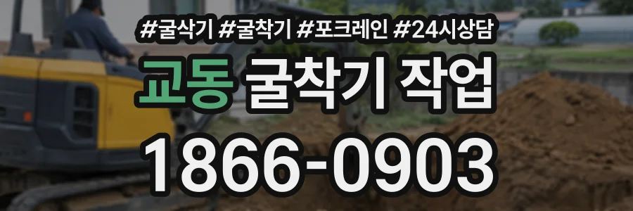 교동 굴착기작업 상담 전화 1866-0903