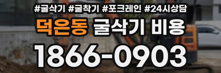 덕은동 굴삭기 비용
