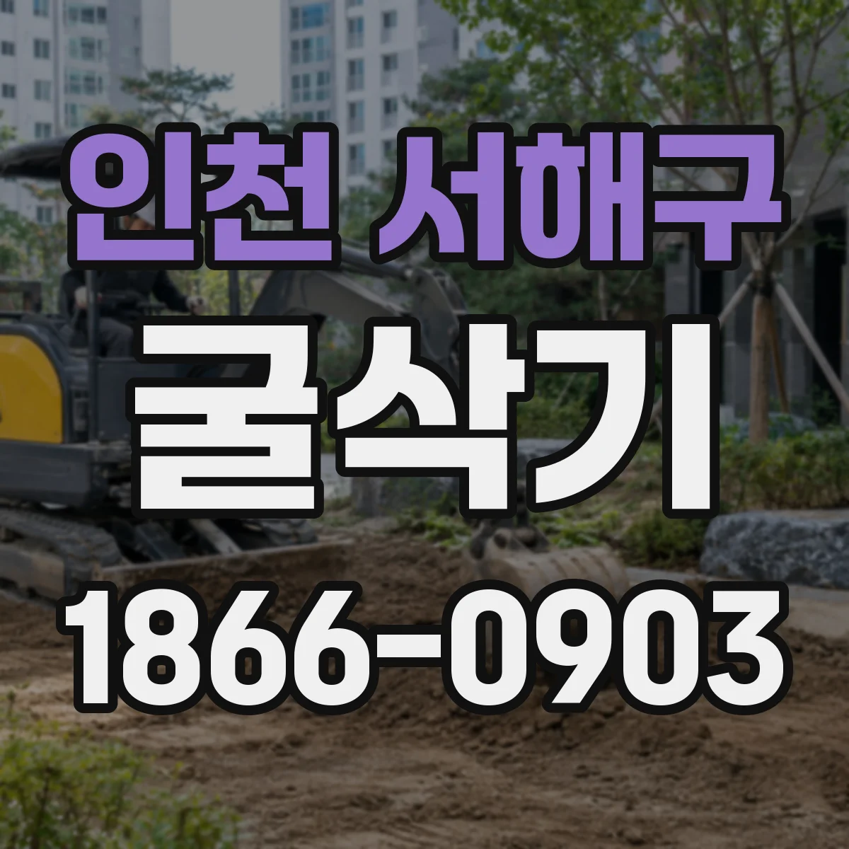 인천 서해구 굴삭기