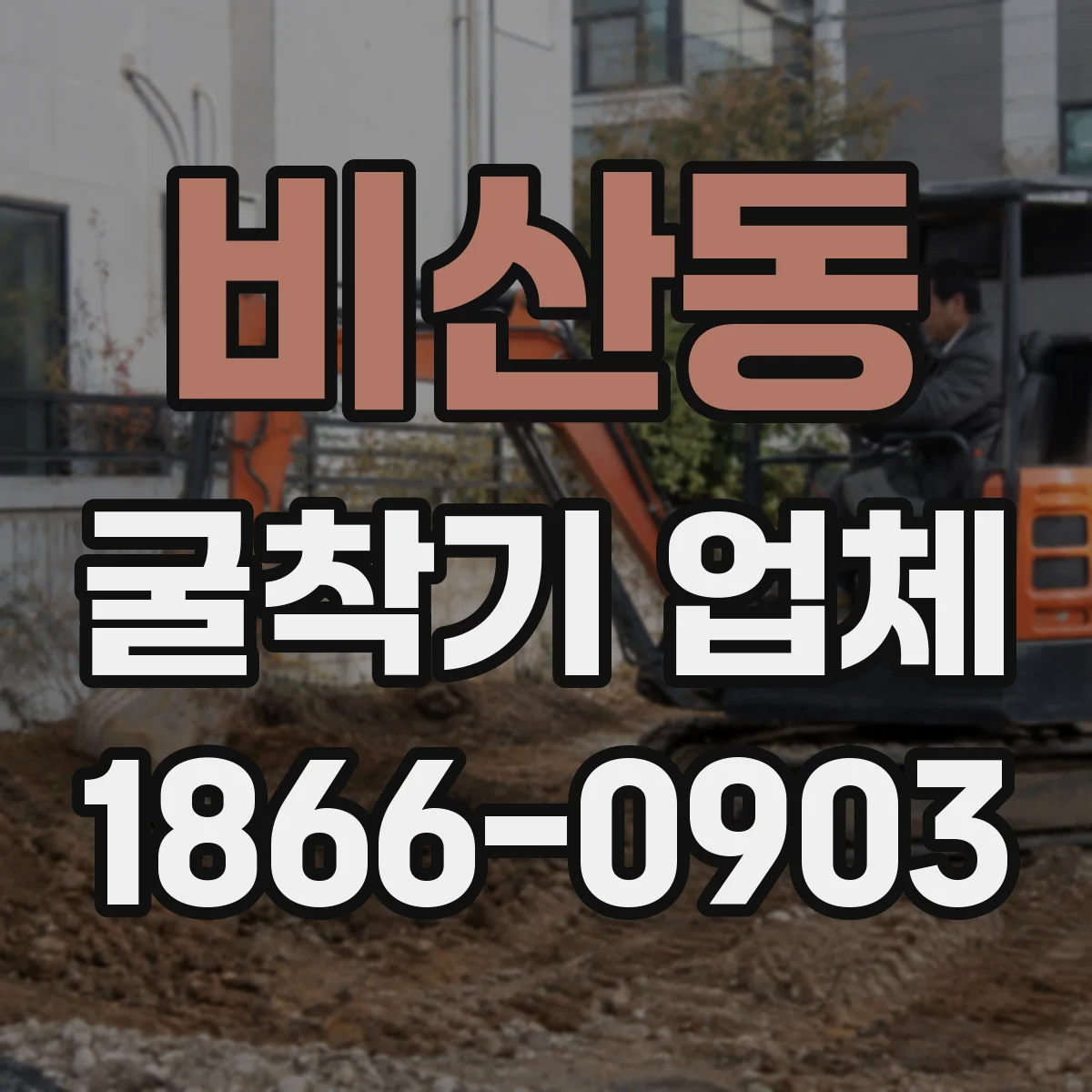 비산동 굴착기 업체