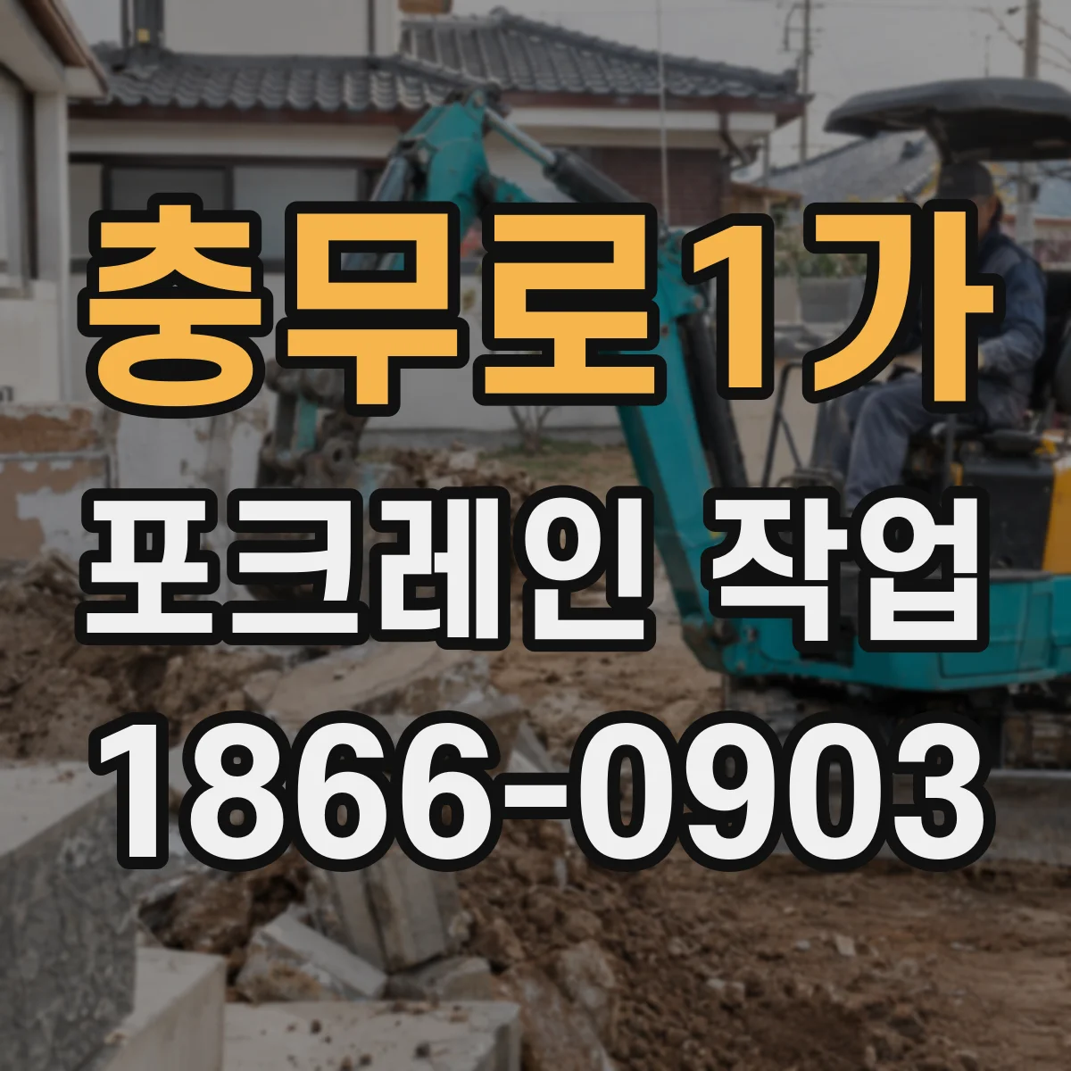 충무로1가 포크레인 작업