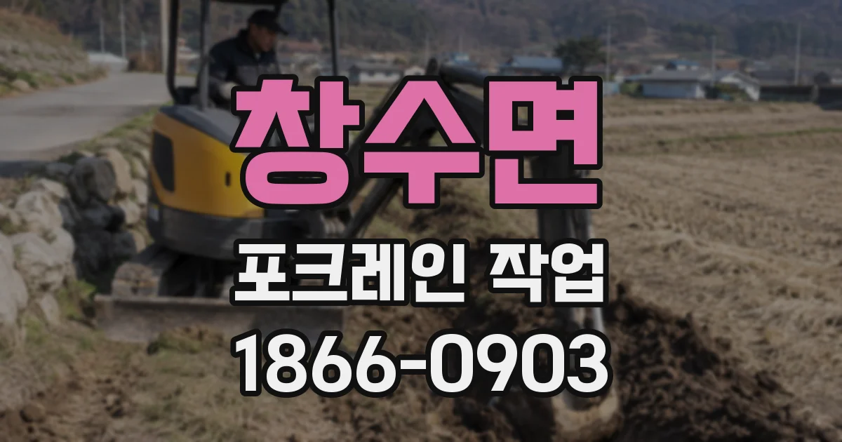 창수면 포크레인 작업
