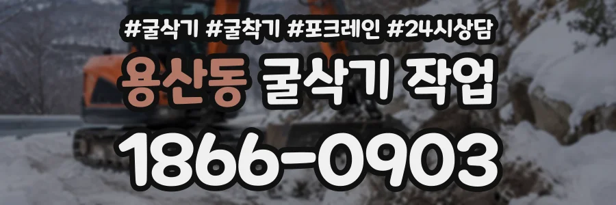 용산동 굴삭기작업 상담 전화 1866-0903