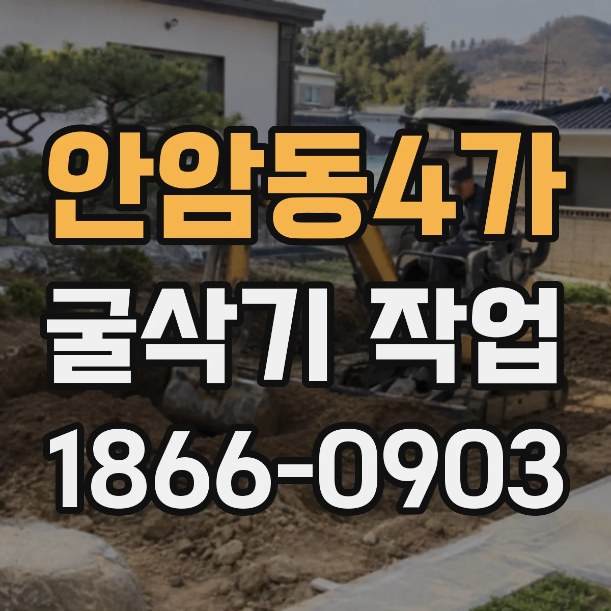 안암동4가 굴삭기 작업