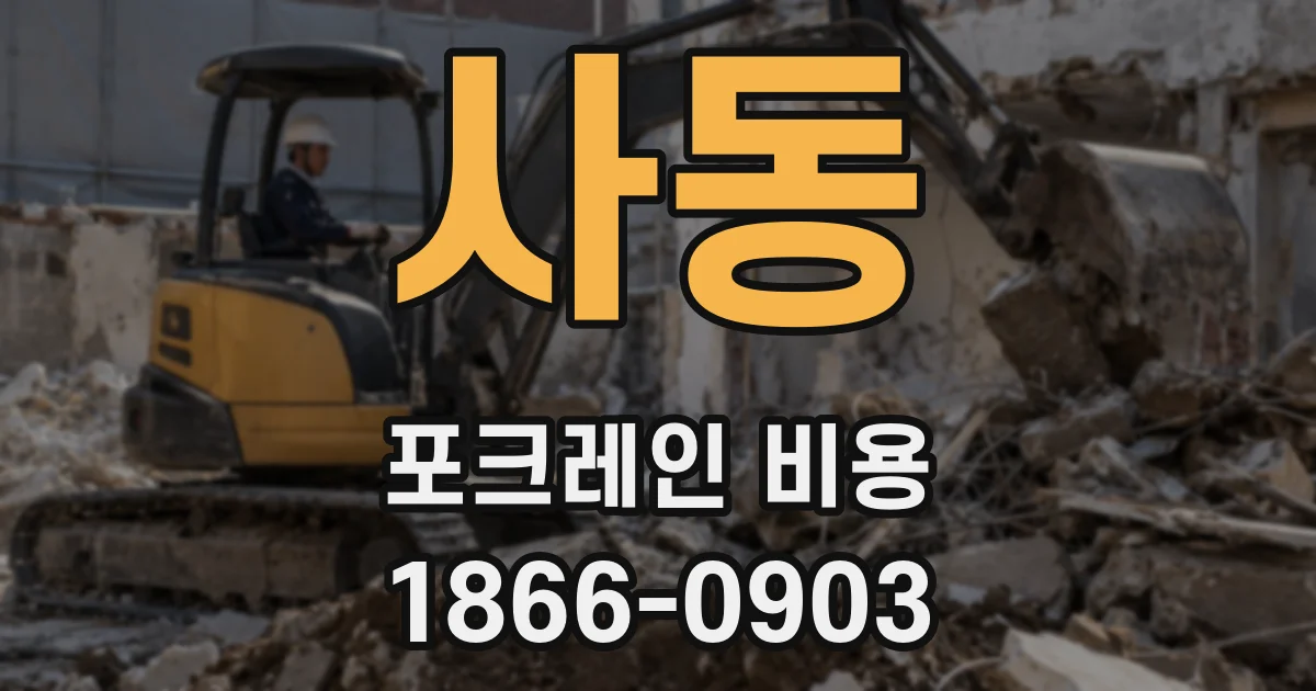 사동 포크레인 비용
