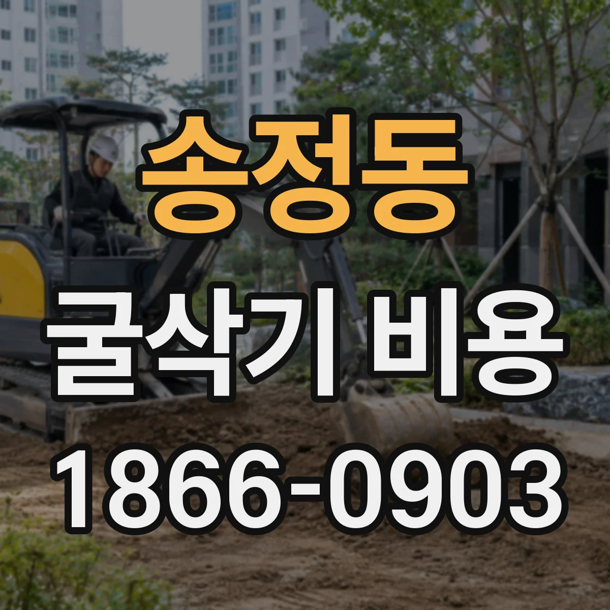 송정동 굴삭기 비용