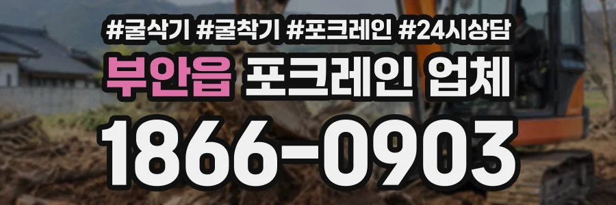 부안읍 포크레인업체 상담 전화 1866-0903