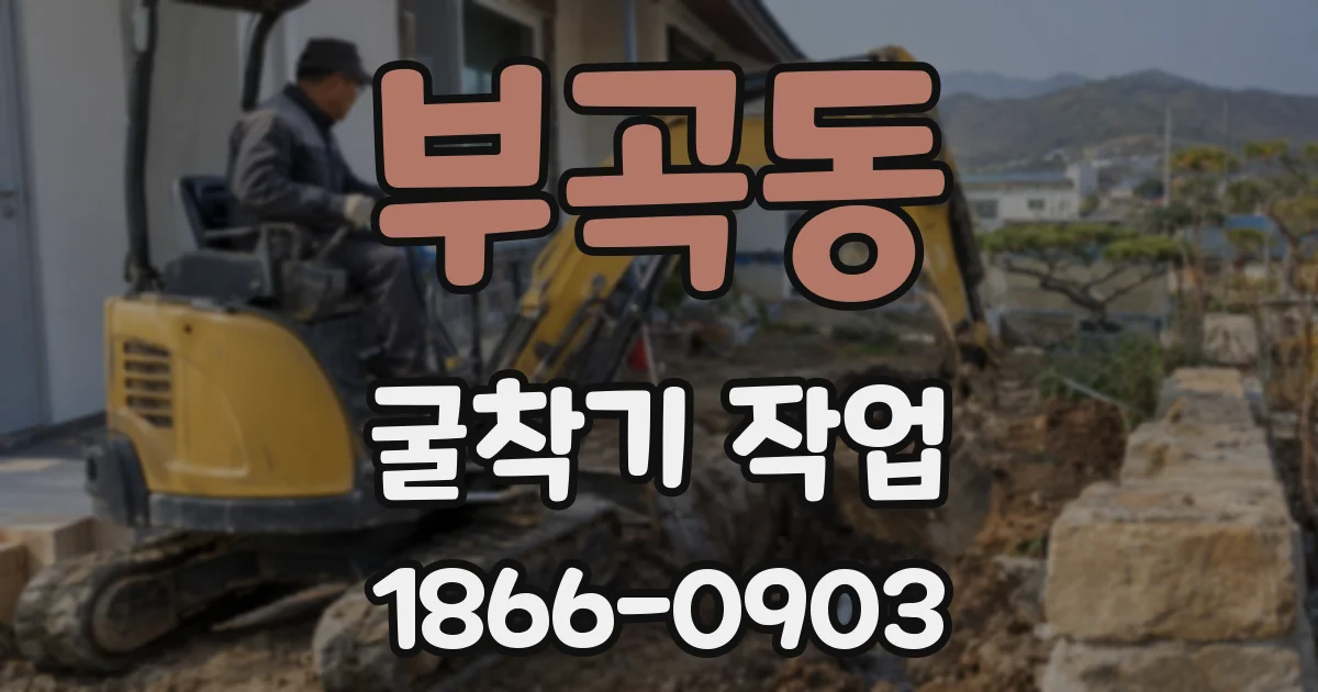 부곡동 굴착기 작업