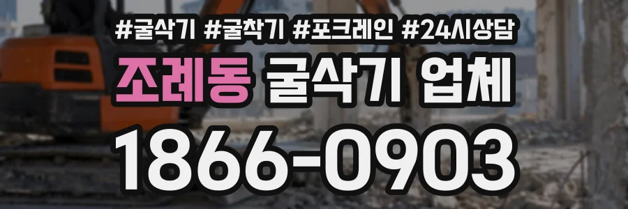 조례동 굴삭기업체 상담 전화 1866-0903