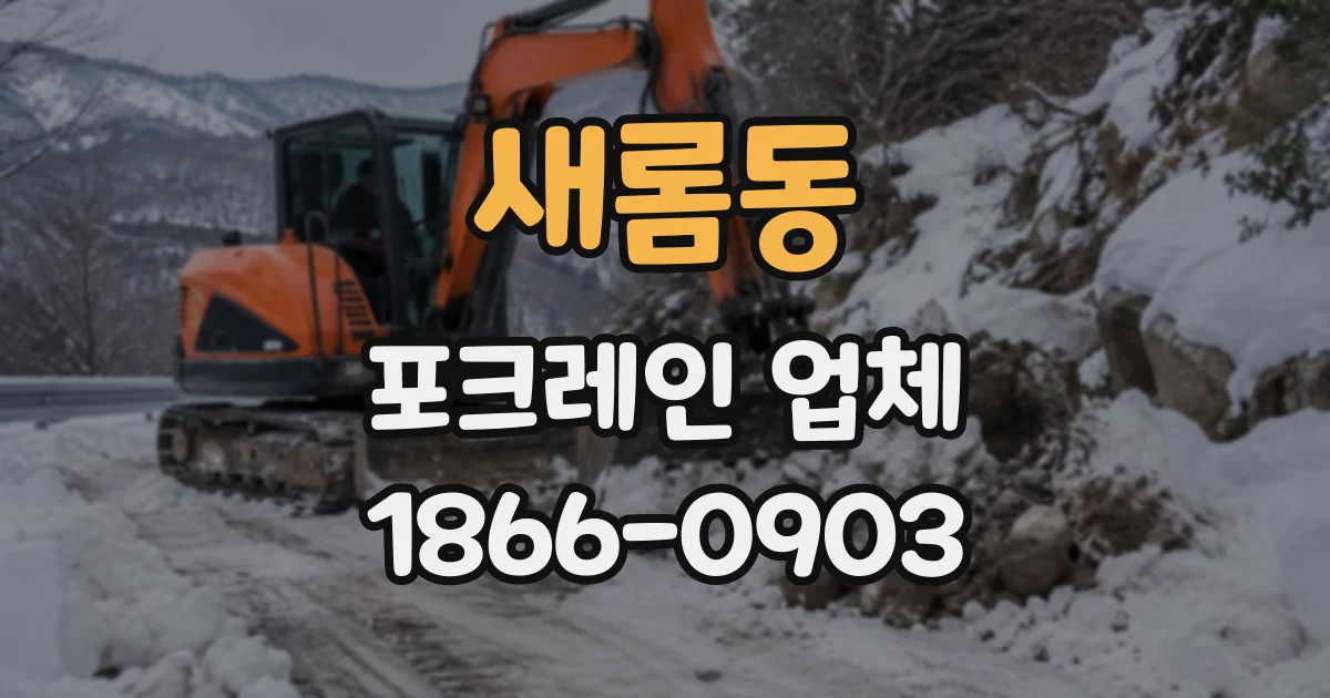 새롬동 포크레인업체
