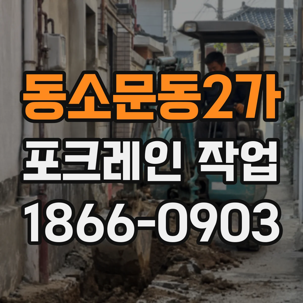 동소문동2가 포크레인 작업