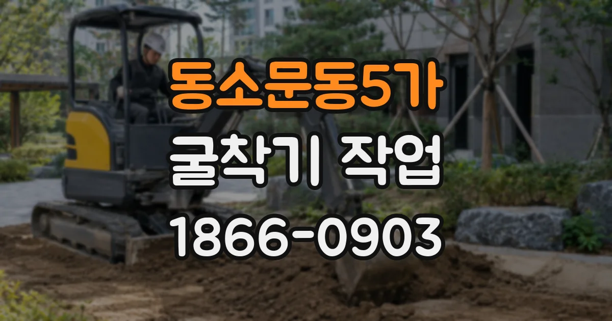 동소문동5가 굴착기 작업