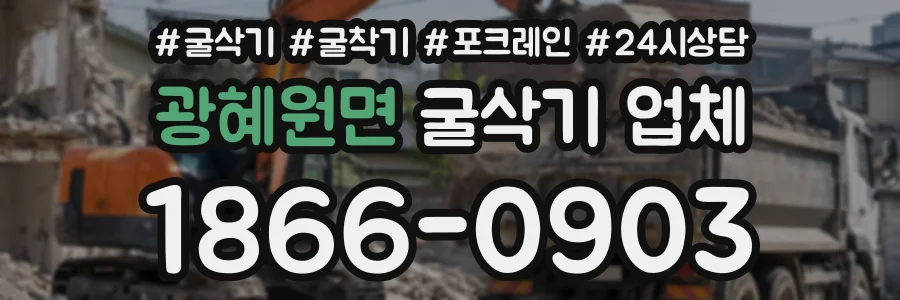 광혜원면 굴삭기업체 상담 전화 1866-0903