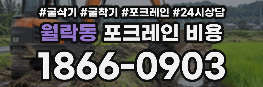 월락동 포크레인비용 상담 전화 1866-0903