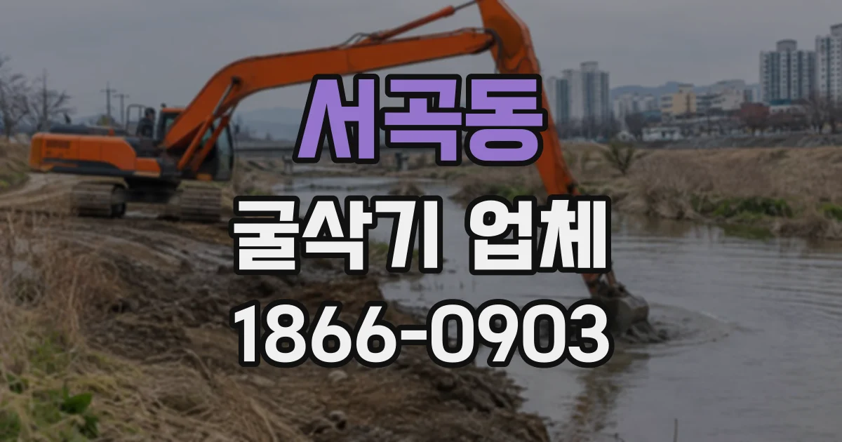 서곡동 굴삭기업체