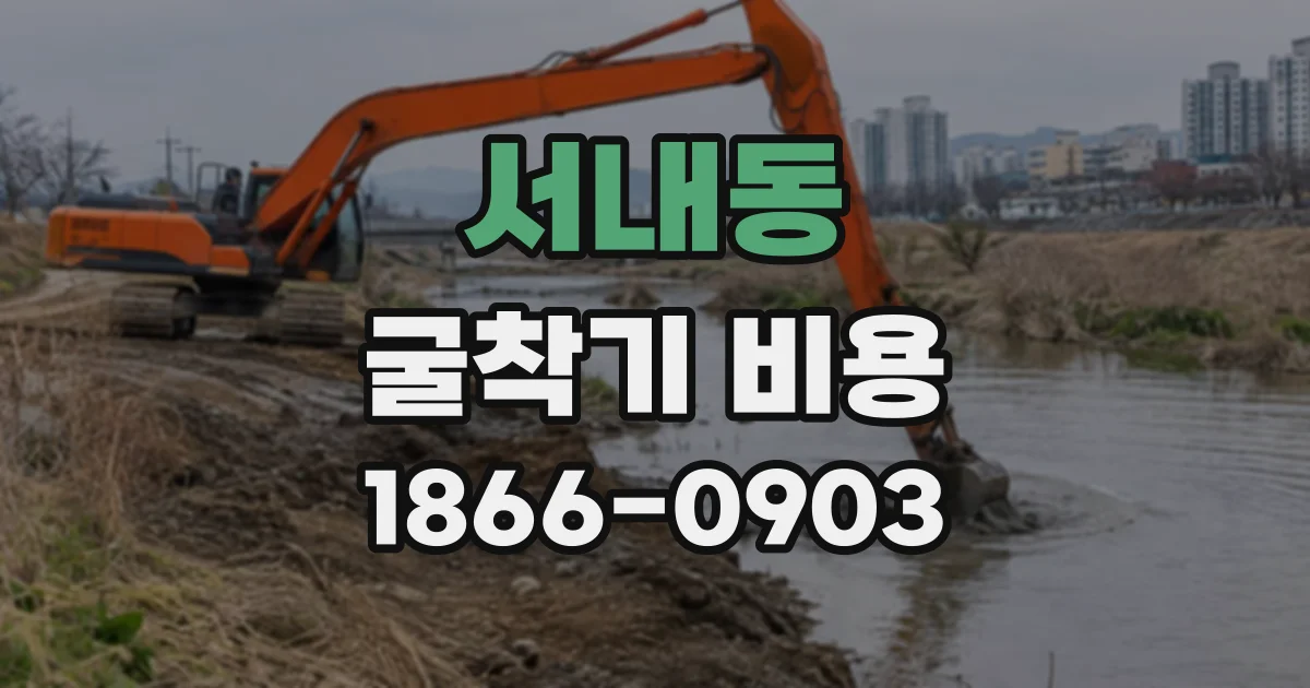 서내동 굴착기비용
