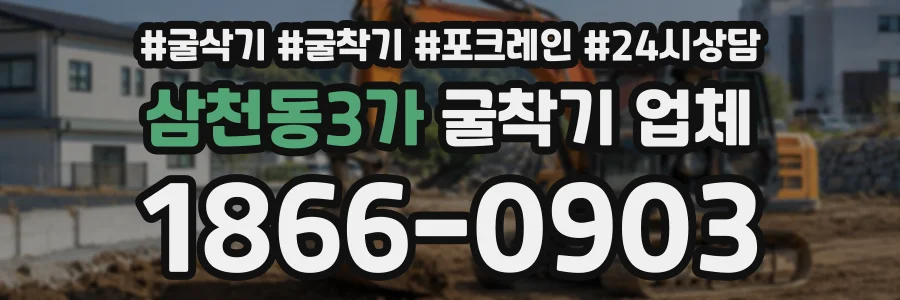삼천동3가 굴착기업체 상담 전화 1866-0903