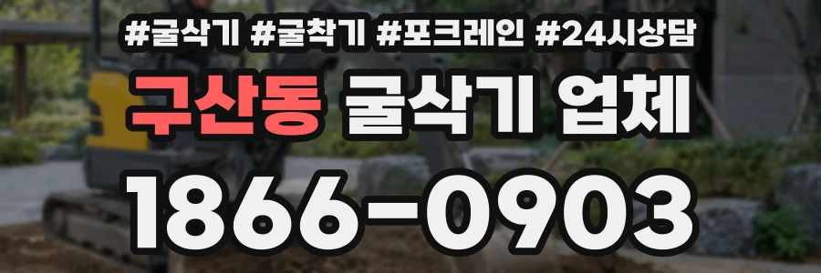 구산동 굴삭기 업체