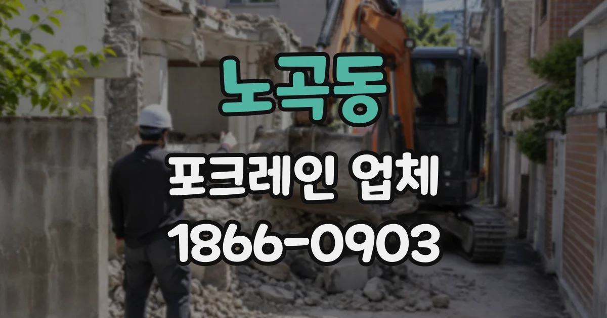 노곡동 포크레인업체