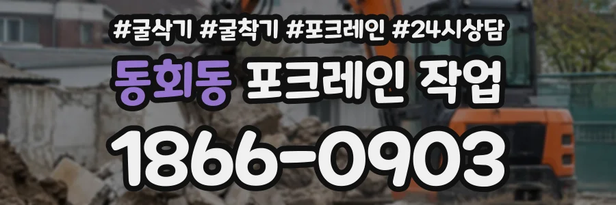 동회동 포크레인작업 상담 전화 1866-0903