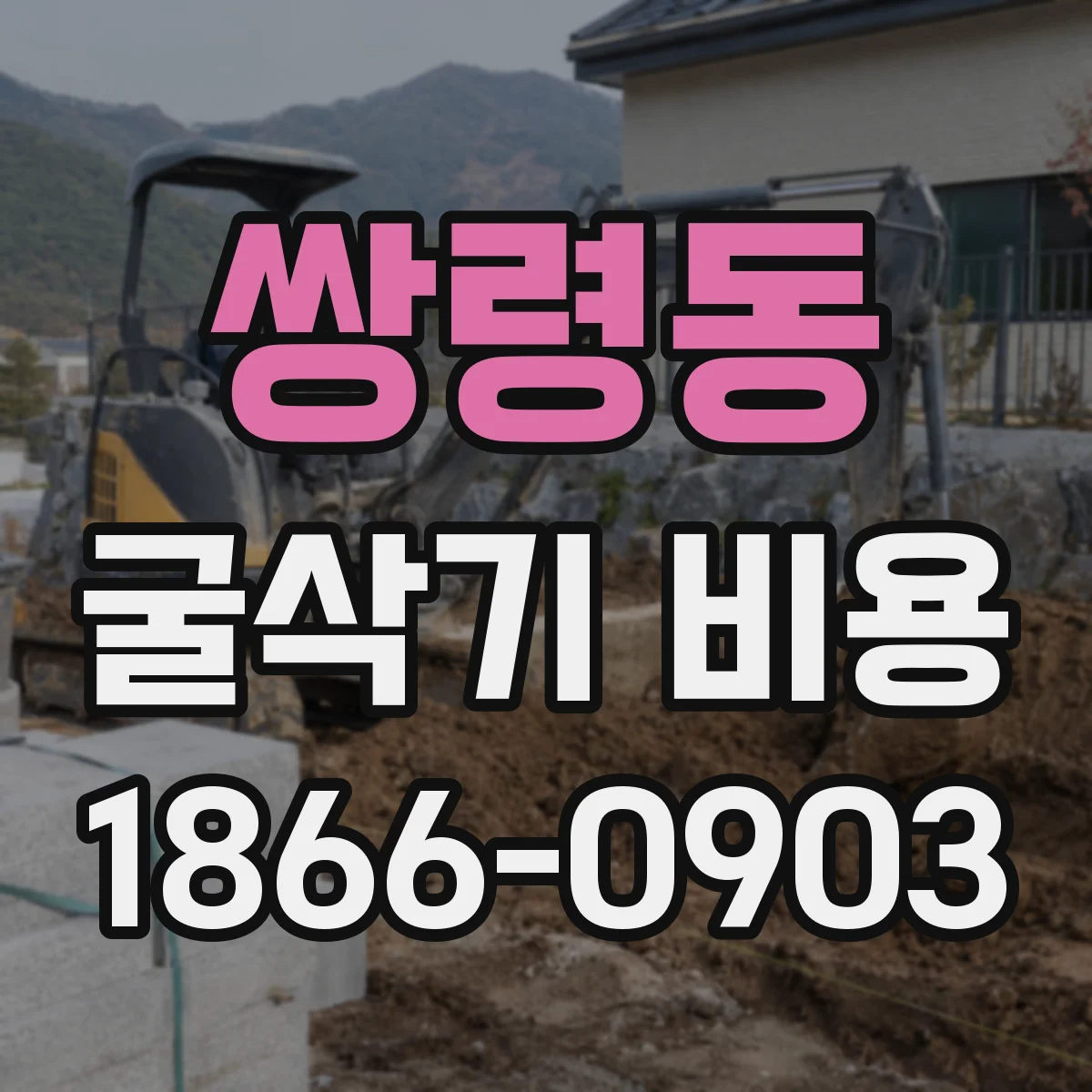 쌍령동 굴삭기 비용