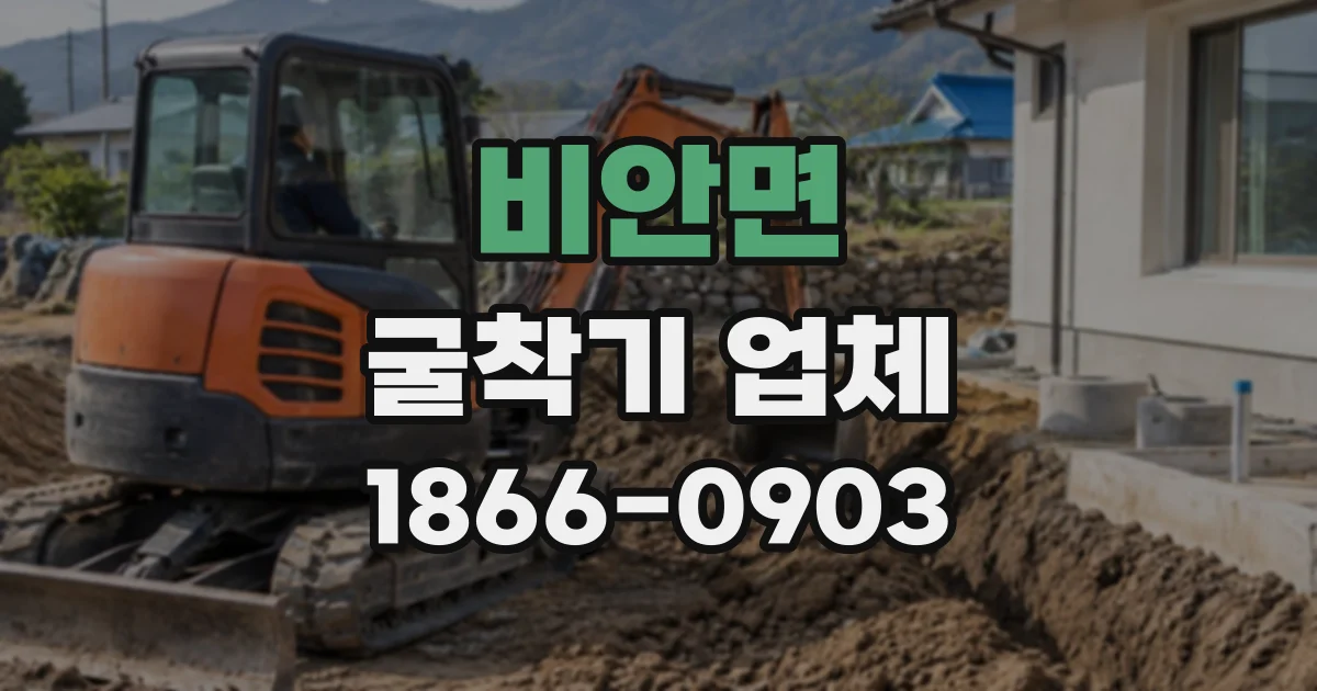비안면 굴착기업체