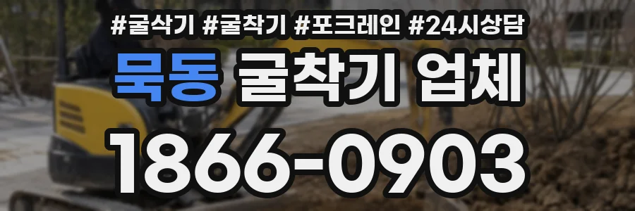 묵동 굴착기 업체