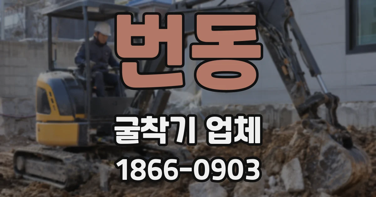 번동 굴착기 업체