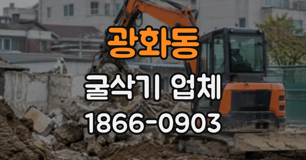 광화동 굴삭기업체