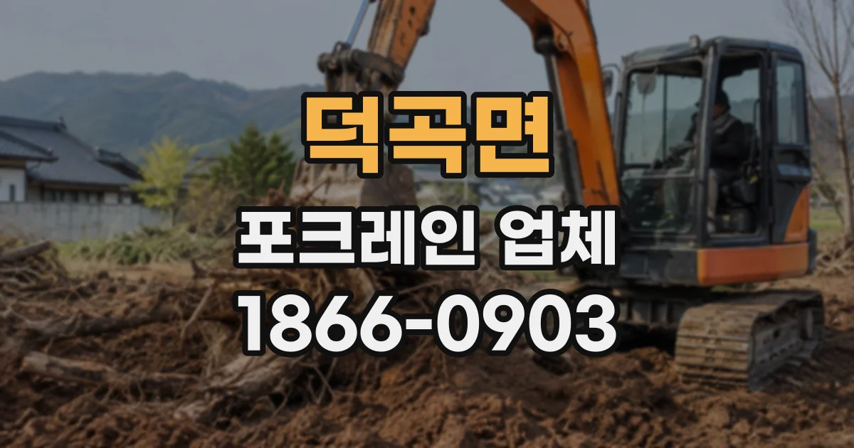 덕곡면 포크레인업체