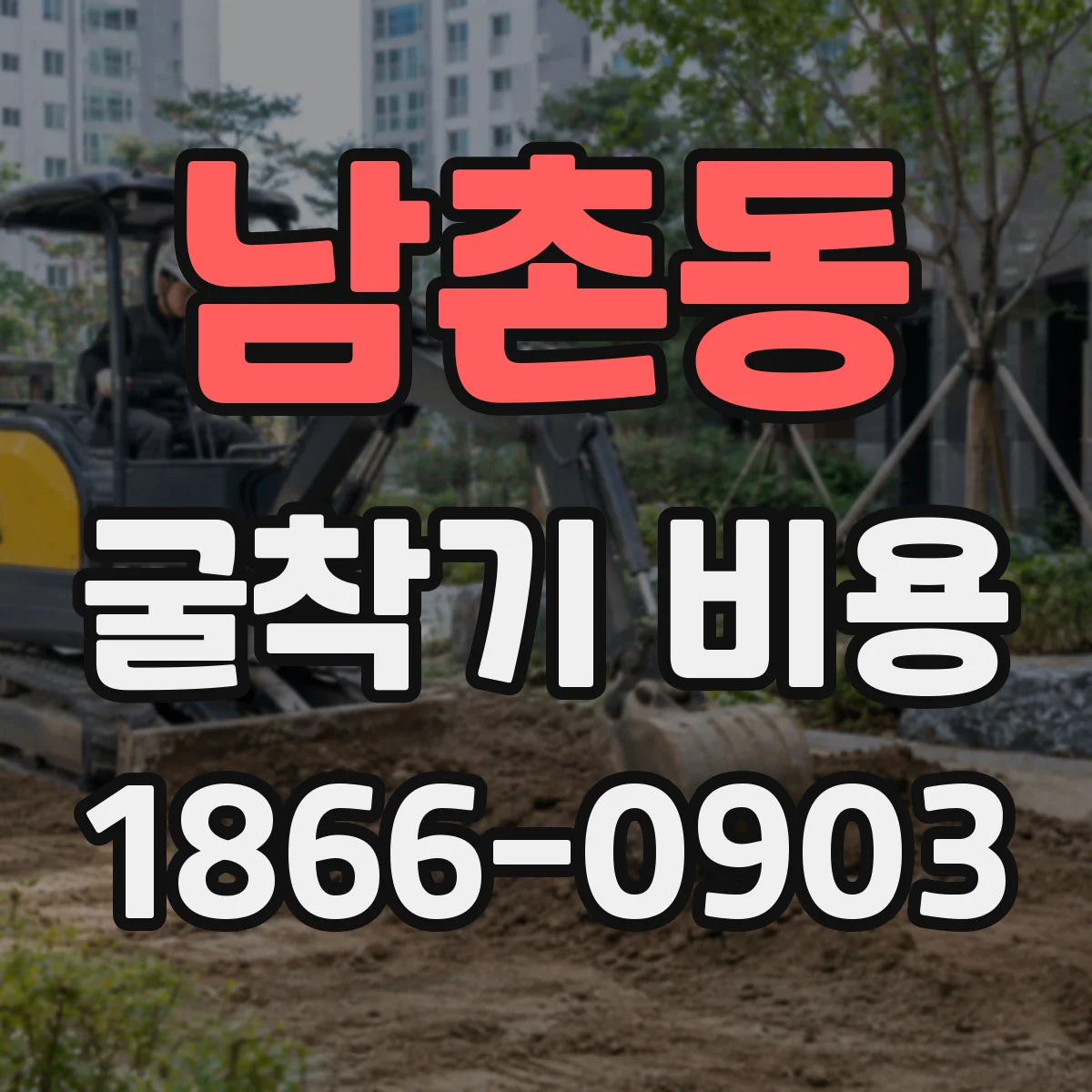 남촌동 굴착기 비용