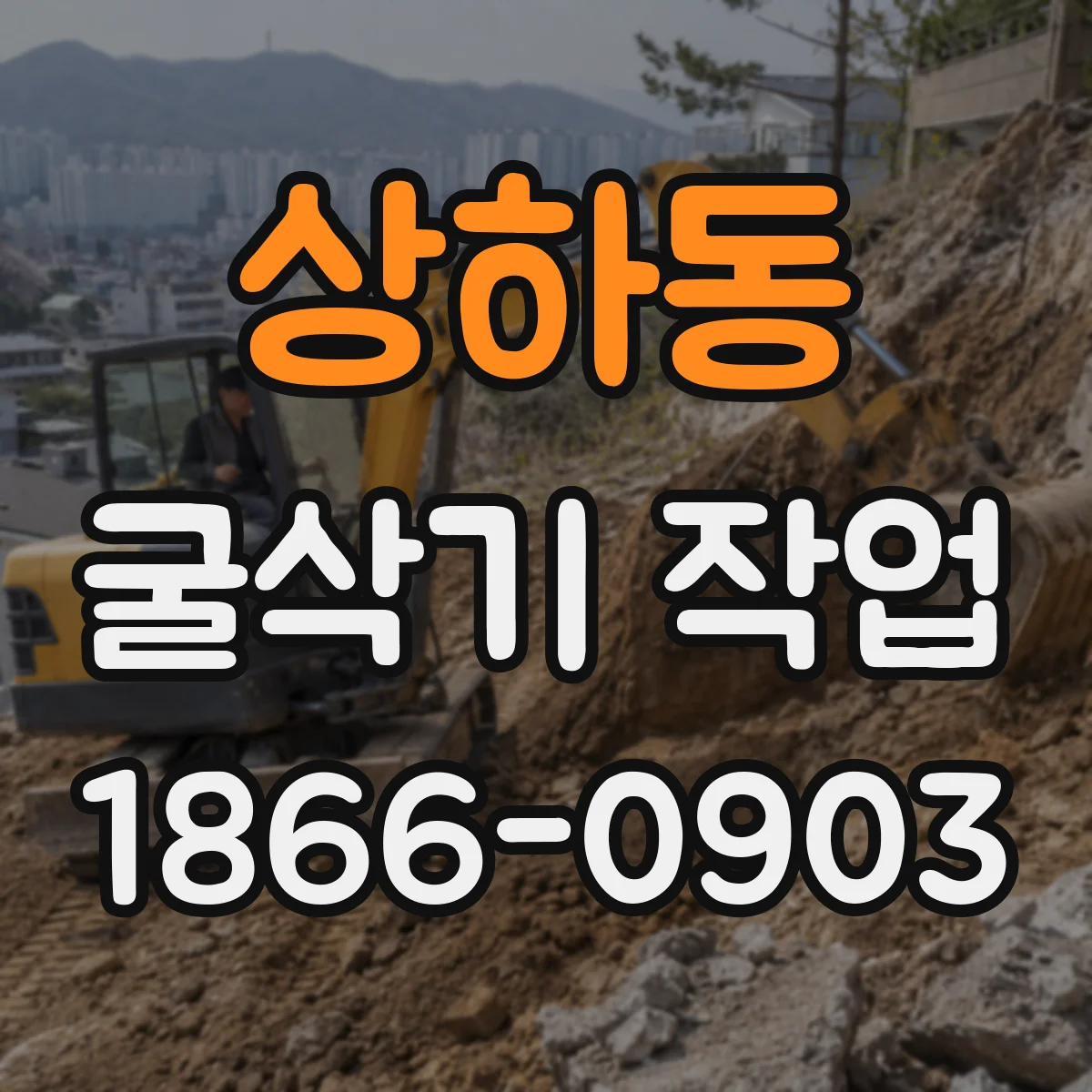 상하동 굴삭기 작업