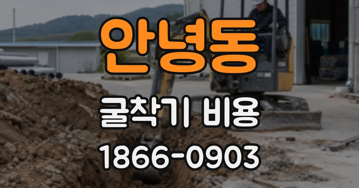 안녕동 굴착기 비용
