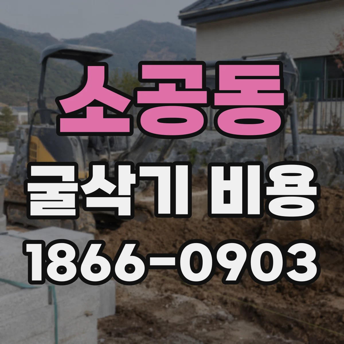 소공동 굴삭기 비용